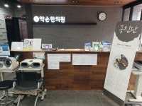 약손한의원