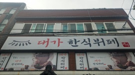 대가한식뷔페