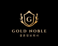 골드노블 결혼정보회사
