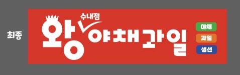 왕야채과일