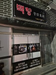 백향중화요리