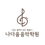 나다움음악학원 송파원