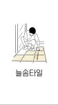 늘솜타일