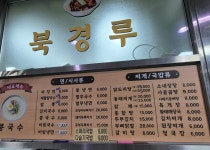북경루
