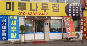 미루나무집