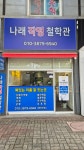 나래작명철학관