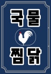국물찜닭