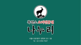 나누리흑염소전문점
