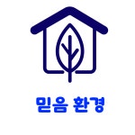 믿음환경운수