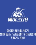 에어컨119