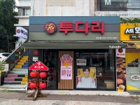 투다리 남산점