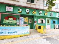 고운어린이집