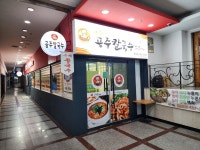 공주칼국수쭈꾸미구이 둔산점