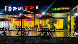 춘자네포차