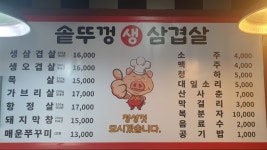 솥뚜껑생삼겹살