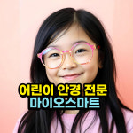 아이편한안경 파주운정점