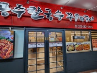 공주칼국수쭈꾸미구이 둔산점