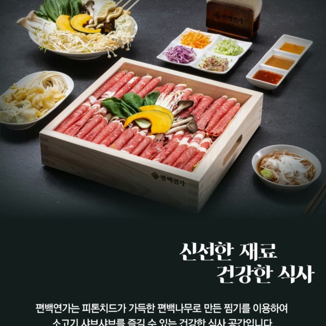 편백연가 새롬점 샤브샤브 대표 사진
