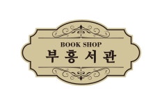 부흥서관