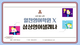 삼성영어 알찬영어학원