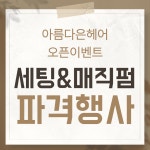 아름다은헤어