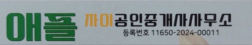 애플자이부동산공인중개사사무소