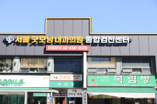 서울굿모닝내과의원