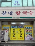 참맛칼국수