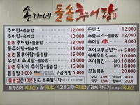 송가네돌솥추어탕 이천시청점