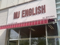 엠제이영어교습소
