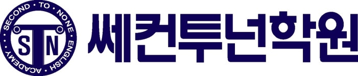 쎄컨투넌학원