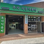 부자차유리