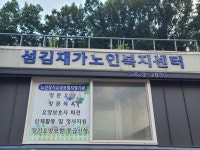 섬김재가노인복지센터