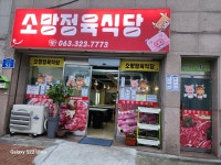 소망정육식당 무주점
