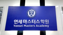 연세마스터스학원