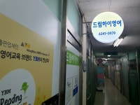 드림하이영어교습소 개봉현대상가