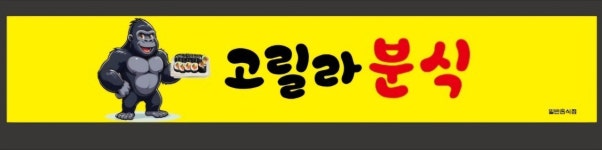 고릴라분식