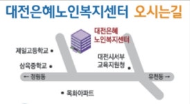 대전은혜노인복지센터 시설 사진