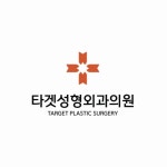 타겟성형외과의원