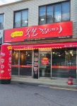 박달박가네숯불껍데기 중곡점