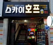 스카이호프