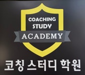 코칭스터디학원