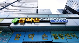 참약손지압마사지안마원 가산본점