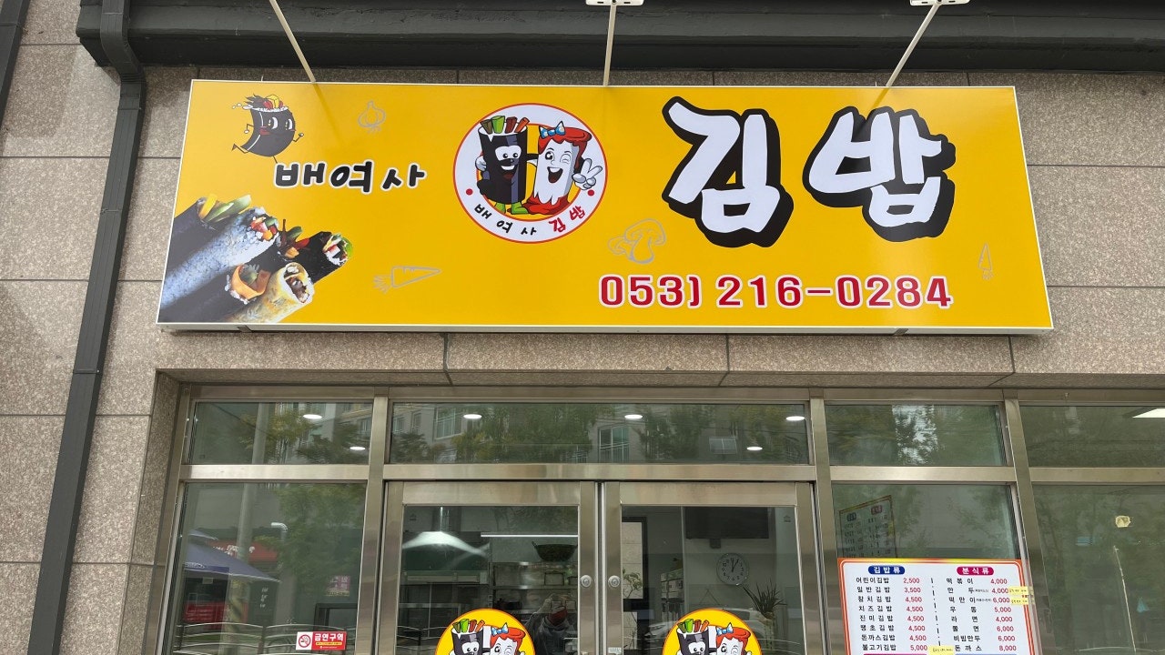 배여사김밥