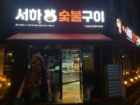 서하숯불구이