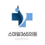 스마일365의원