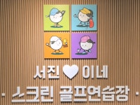 골프존 서진스크린골프연습장