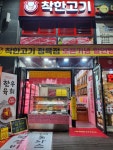 착한고기