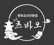 송탄츠바오 수원아주대점