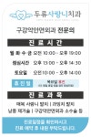 두류사랑니치과의원
